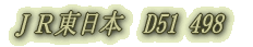 J鉄局の鉄道ブログ