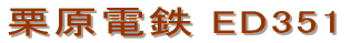 栗原電鉄 ED351