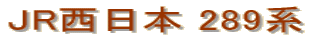 JR�����{ 289�n