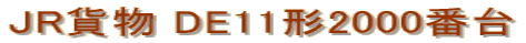 JR貨物 DE11形2000番台 