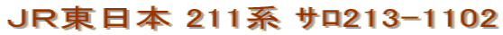 ＪＲ東日本 211系 ｻﾛ213-1102