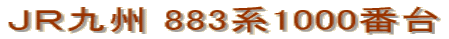ＪＲ九州 883系1000番台 