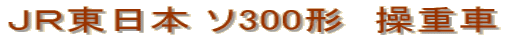 ＪＲ東日本 ソ300形　操重車