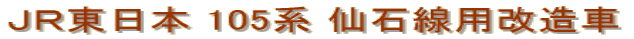 ＪＲ東日本 105系 仙石線用改造車