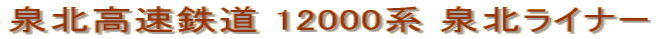 泉北高速鉄道 12000系 泉北ライナー