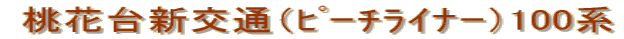  桃花台新交通（ﾋﾟｰﾁﾗｲﾅｰ）100系