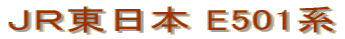 ＪＲ東日本 E501系