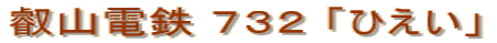 叡山電鉄 ７３２ 「ひえい」