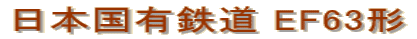 日本国有鉄道 EF63形