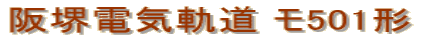 阪堺電気軌道 モ501形
