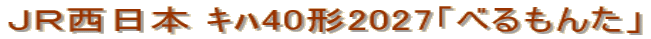 ＪＲ西日本 ｷﾊ40形2027「べるもんた」