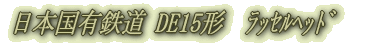 日本国有鉄道 DE15形　ﾗｯｾﾙﾍｯﾄﾞ