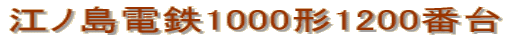 江ノ島電鉄1000形1200番台