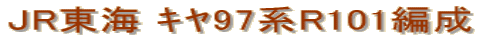 JR���C ��97�nR101�Ґ�