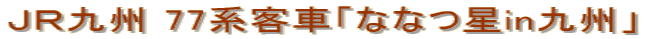 ＪＲ九州 77系客車「ななつ星in九州」