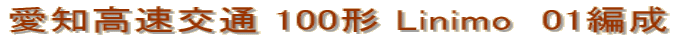 愛知高速交通 100形 Linimo　01編成