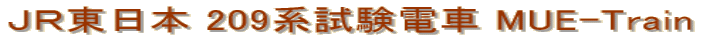 �i�q�����{ 209�n�����d�� MUE-Train